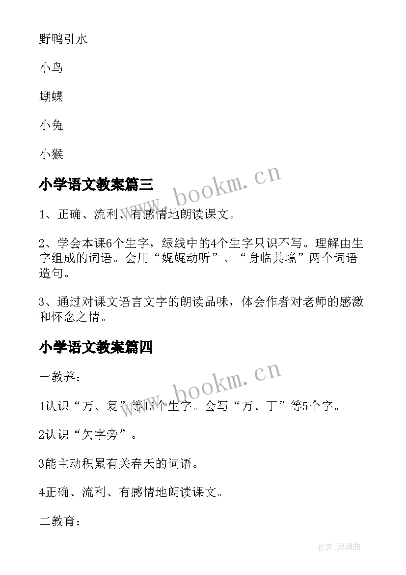 小学语文教案 小学语文教案集合(通用5篇)