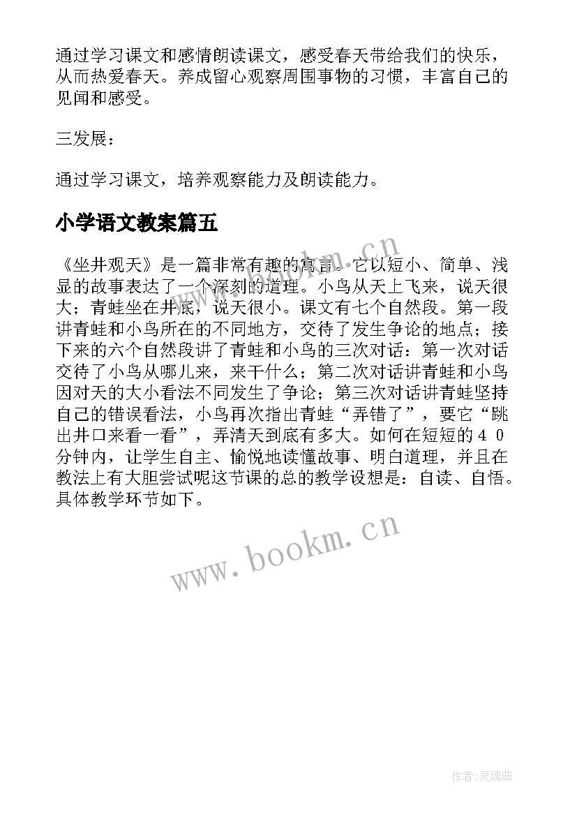 小学语文教案 小学语文教案集合(通用5篇)