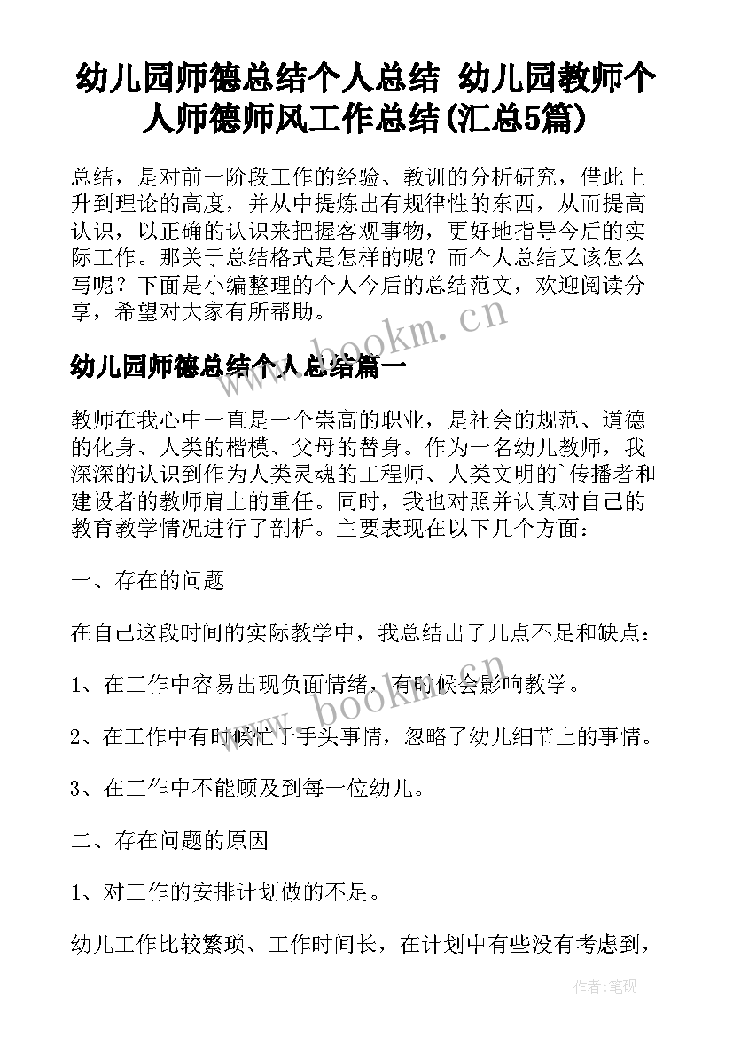 幼儿园师德总结个人总结 幼儿园教师个人师德师风工作总结(汇总5篇)