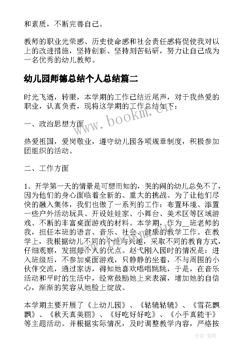 幼儿园师德总结个人总结 幼儿园教师个人师德师风工作总结(汇总5篇)