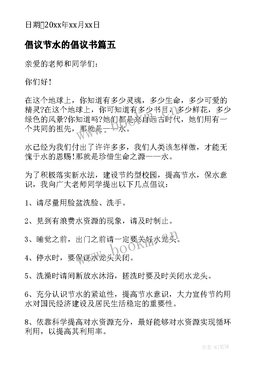 最新倡议节水的倡议书(实用5篇)