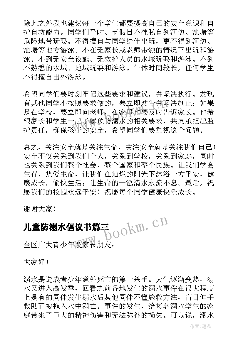 最新儿童防溺水倡议书 防溺水安全教育倡议书(汇总7篇)