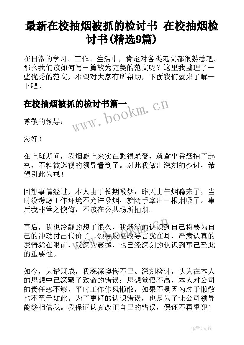 最新在校抽烟被抓的检讨书 在校抽烟检讨书(精选9篇)