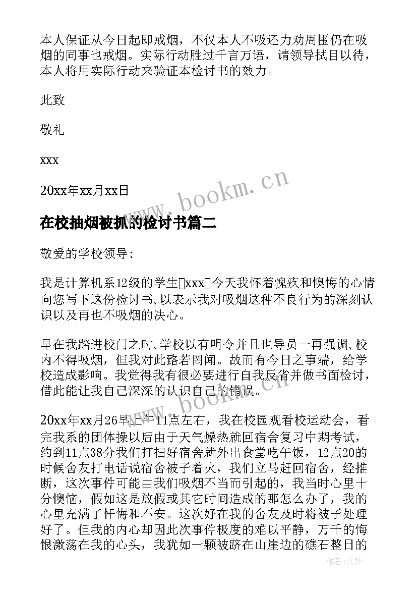 最新在校抽烟被抓的检讨书 在校抽烟检讨书(精选9篇)