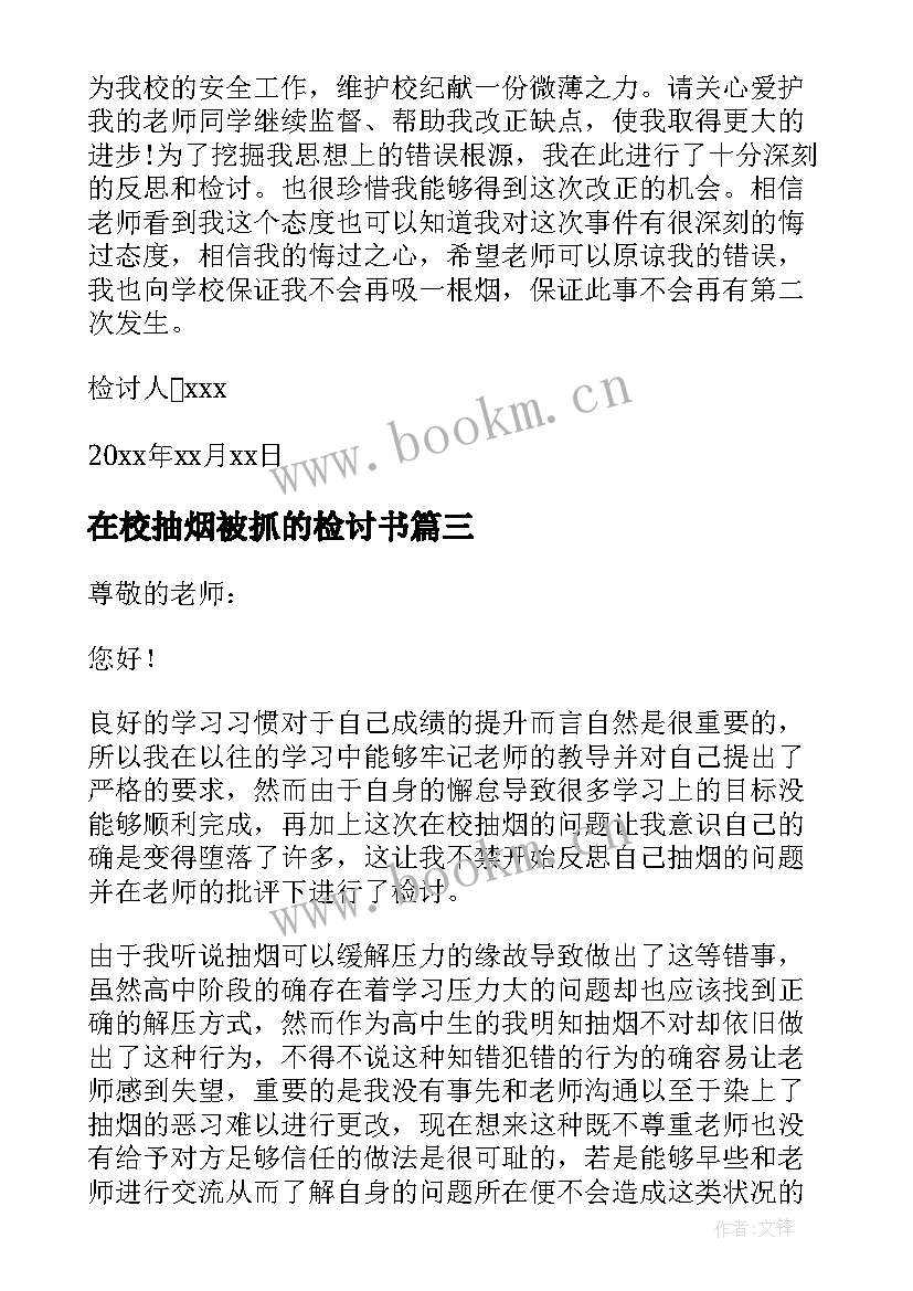 最新在校抽烟被抓的检讨书 在校抽烟检讨书(精选9篇)