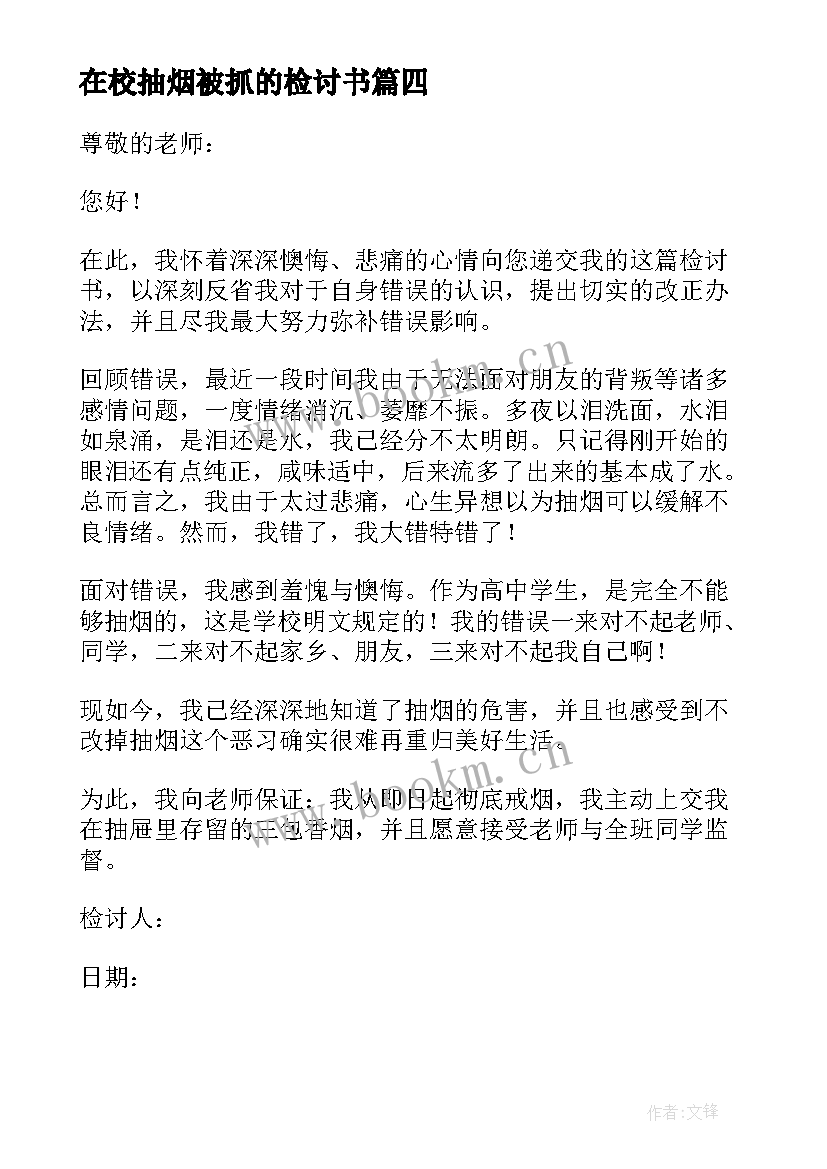 最新在校抽烟被抓的检讨书 在校抽烟检讨书(精选9篇)