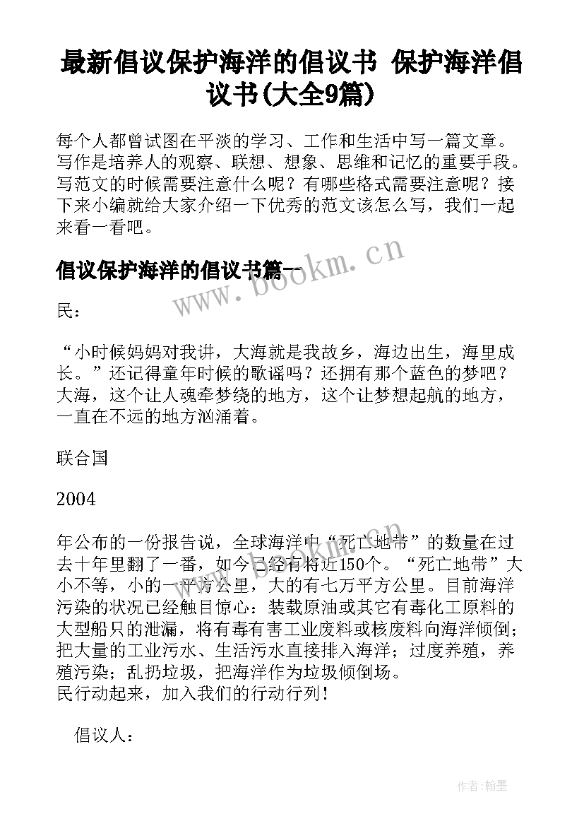 最新倡议保护海洋的倡议书 保护海洋倡议书(大全9篇)