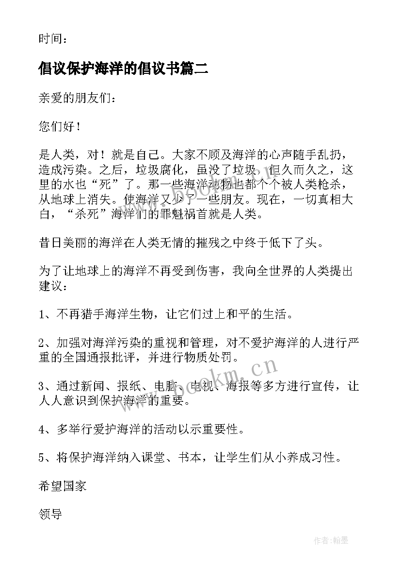 最新倡议保护海洋的倡议书 保护海洋倡议书(大全9篇)