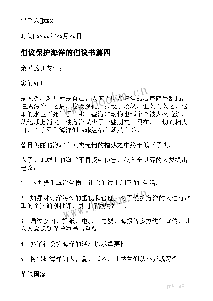 最新倡议保护海洋的倡议书 保护海洋倡议书(大全9篇)