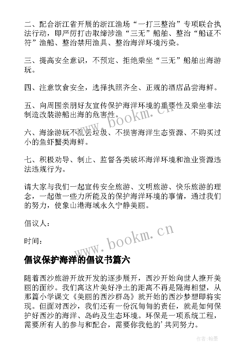 最新倡议保护海洋的倡议书 保护海洋倡议书(大全9篇)