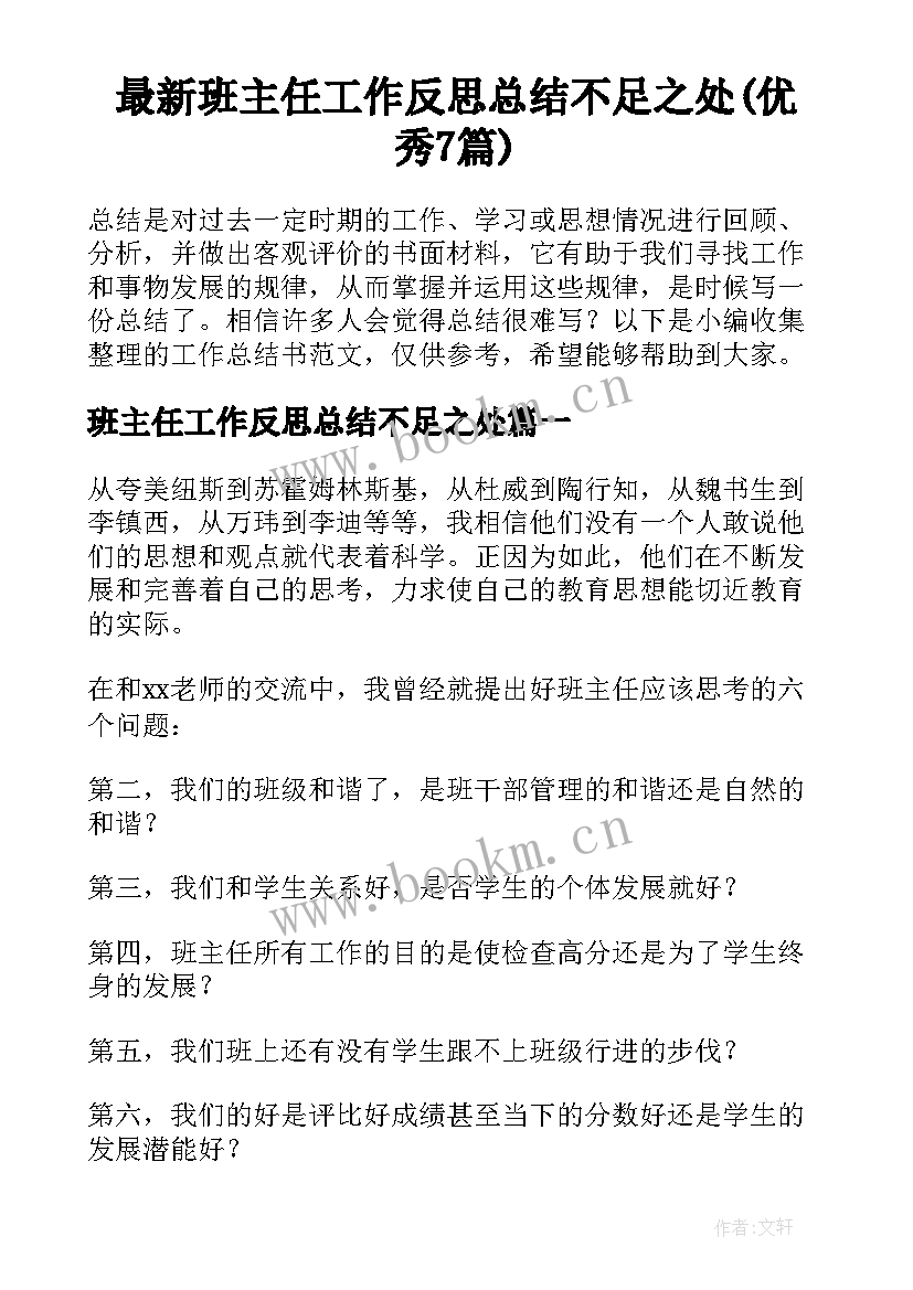 最新班主任工作反思总结不足之处(优秀7篇)