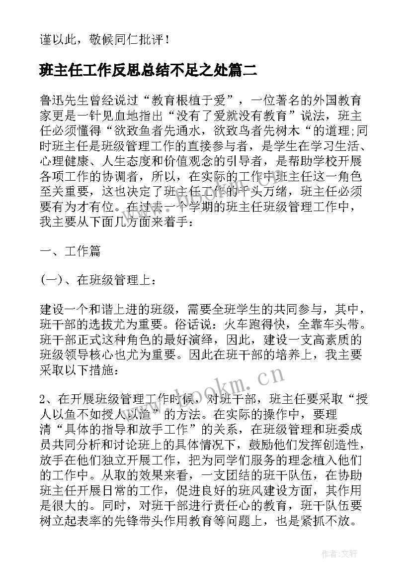 最新班主任工作反思总结不足之处(优秀7篇)