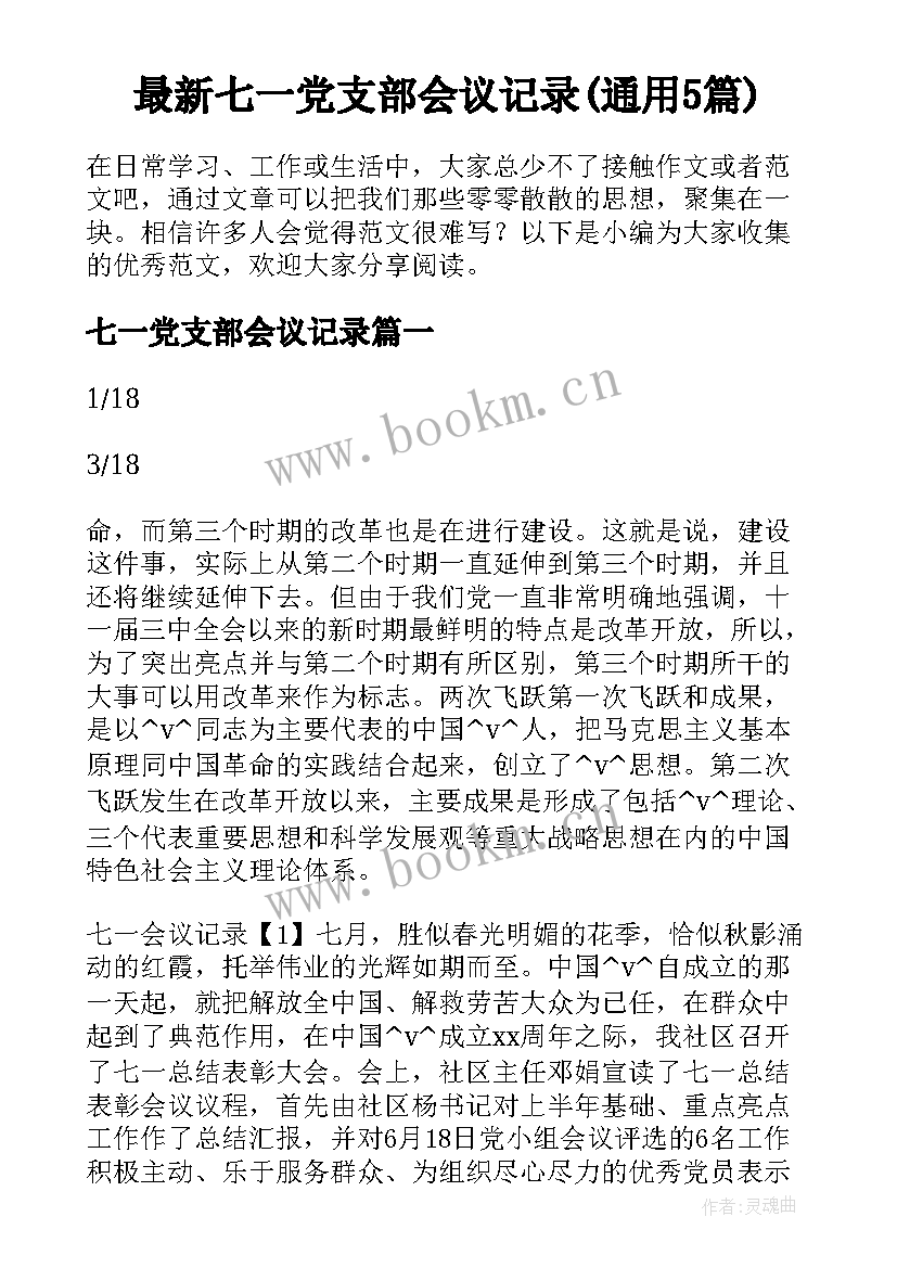 最新七一党支部会议记录(通用5篇)