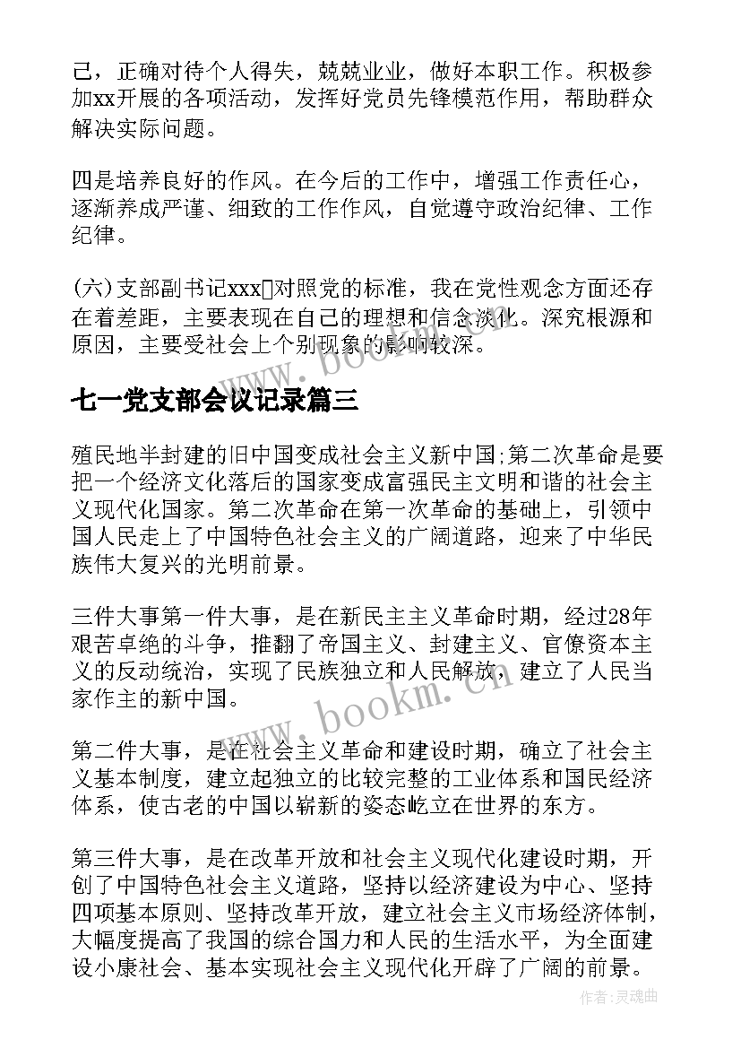 最新七一党支部会议记录(通用5篇)