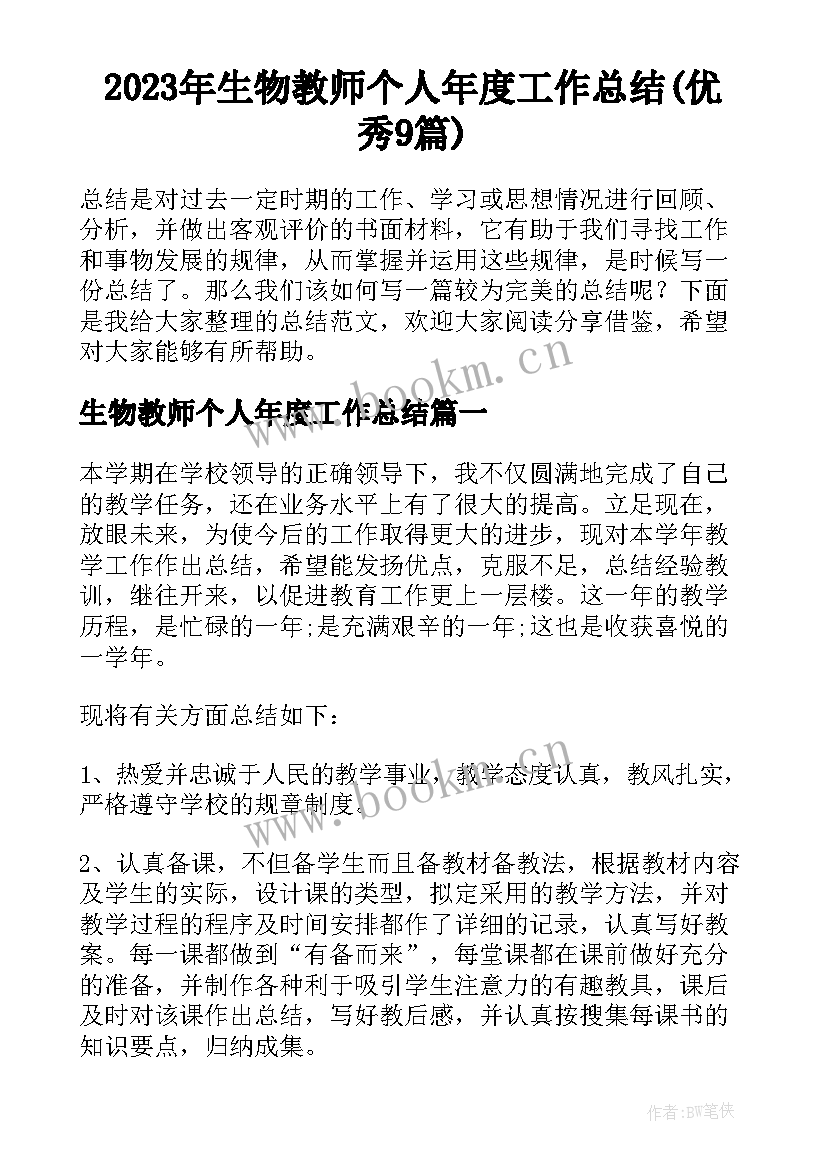 2023年生物教师个人年度工作总结(优秀9篇)