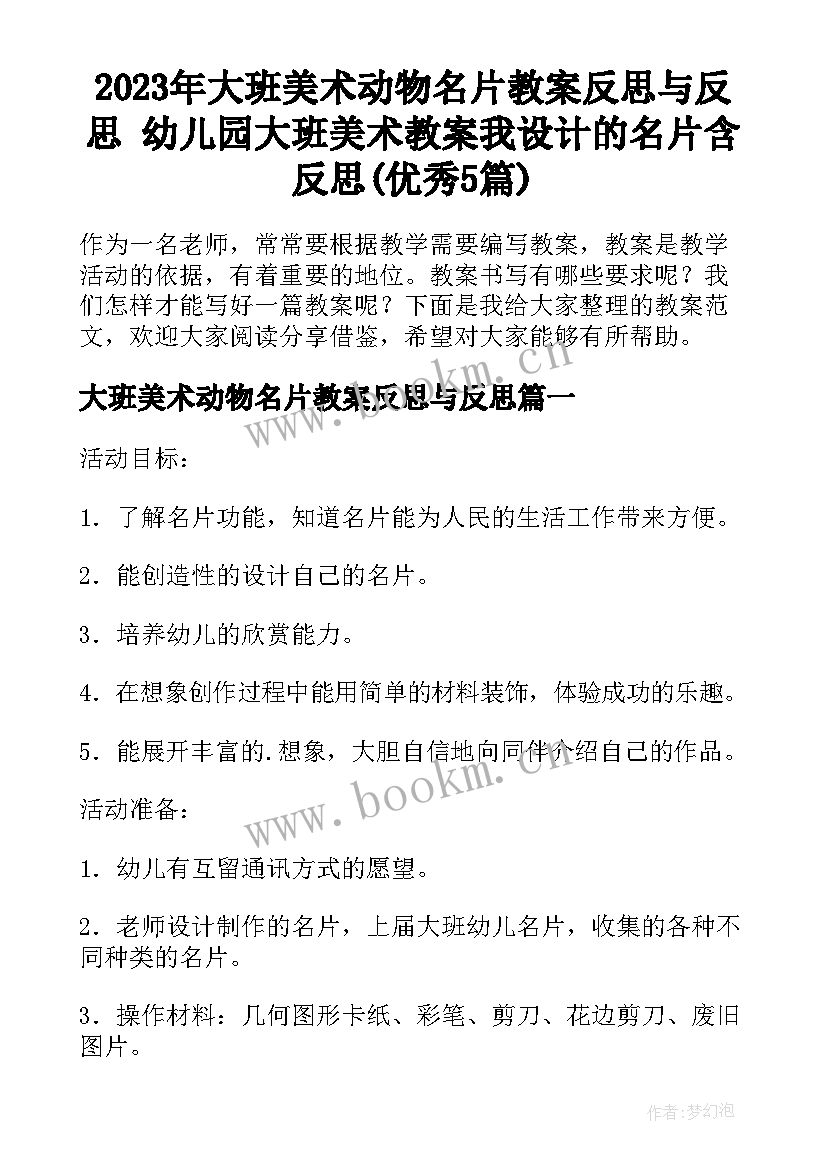 2023年大班美术动物名片教案反思与反思 幼儿园大班美术教案我设计的名片含反思(优秀5篇)