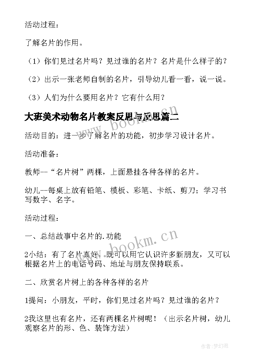 2023年大班美术动物名片教案反思与反思 幼儿园大班美术教案我设计的名片含反思(优秀5篇)