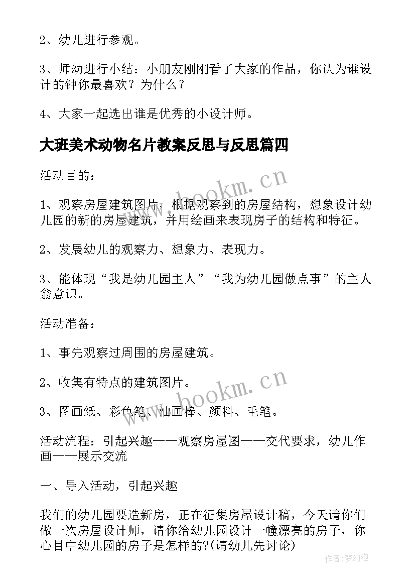 2023年大班美术动物名片教案反思与反思 幼儿园大班美术教案我设计的名片含反思(优秀5篇)