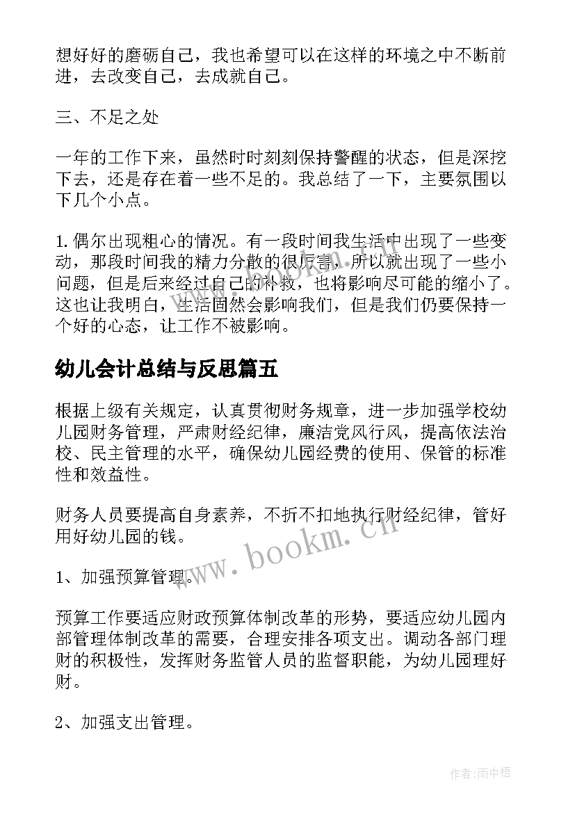 最新幼儿会计总结与反思(精选5篇)