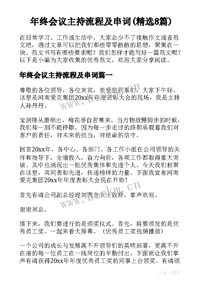 年终会议主持流程及串词(精选8篇)