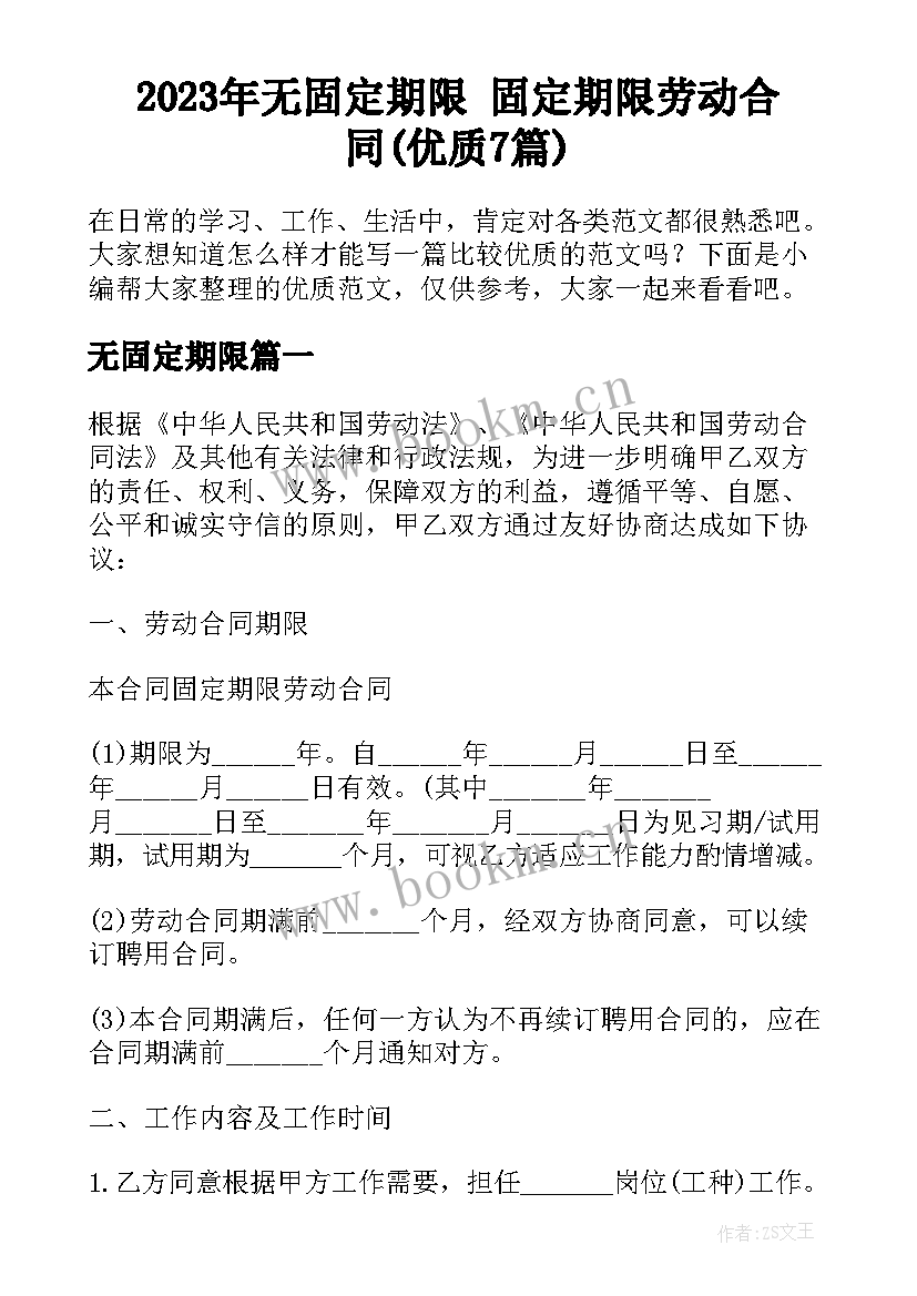 2023年无固定期限 固定期限劳动合同(优质7篇)