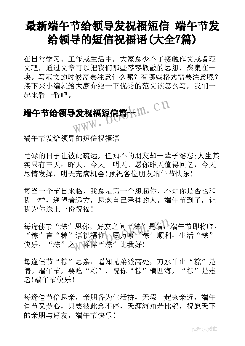 最新端午节给领导发祝福短信 端午节发给领导的短信祝福语(大全7篇)