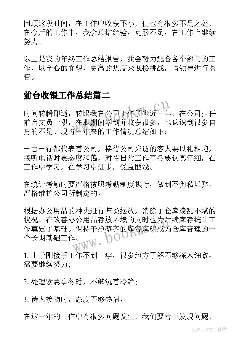 2023年前台收银工作总结(优秀9篇)