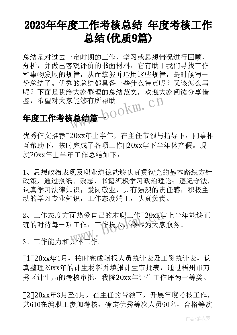 2023年年度工作考核总结 年度考核工作总结(优质9篇)