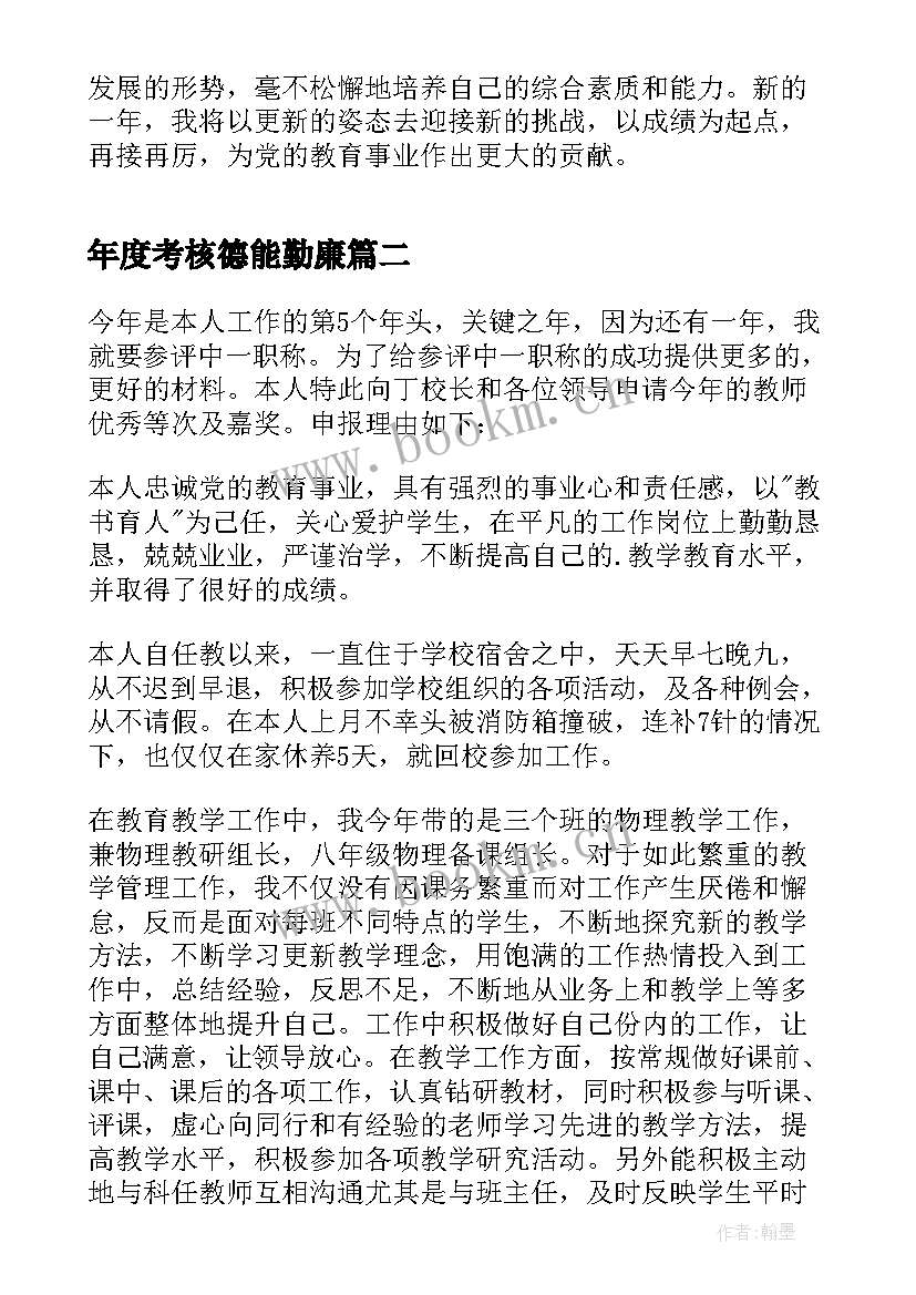 年度考核德能勤廉 教师度德能勤绩廉考核个人总结(模板5篇)