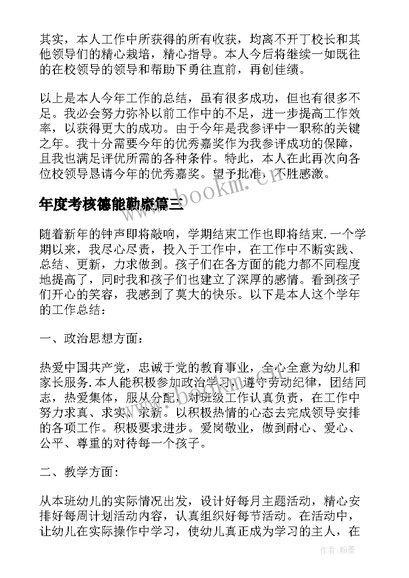 年度考核德能勤廉 教师度德能勤绩廉考核个人总结(模板5篇)