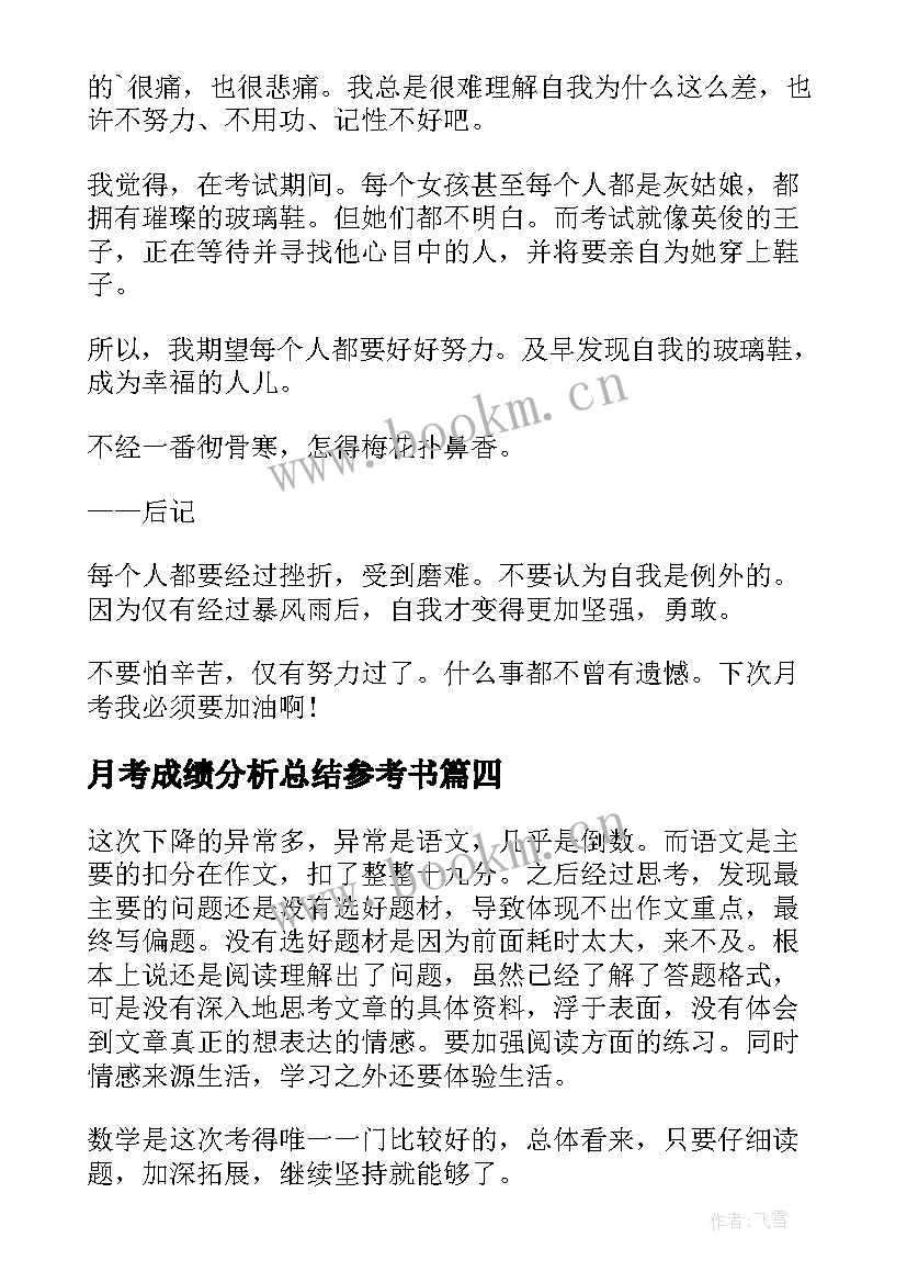 2023年月考成绩分析总结参考书 月考成绩分析总结(汇总5篇)