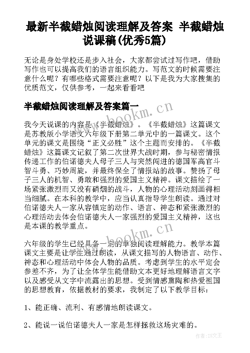 最新半截蜡烛阅读理解及答案 半截蜡烛说课稿(优秀5篇)