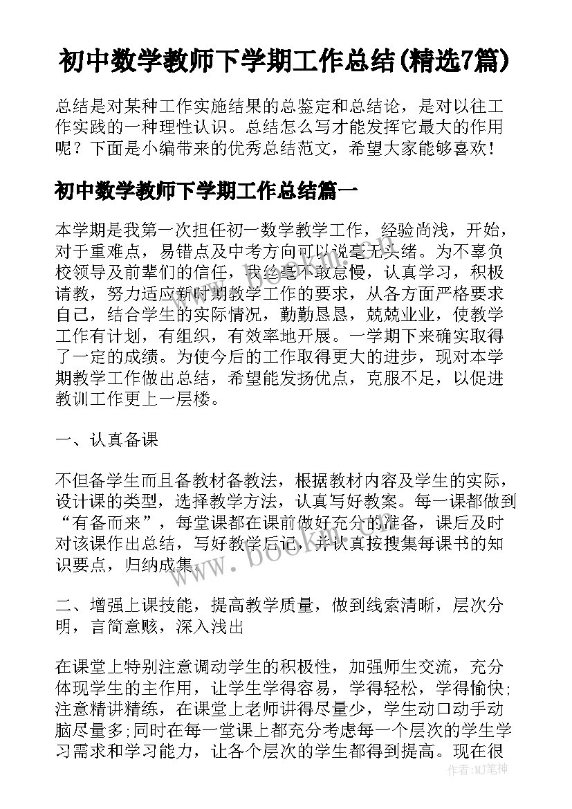 初中数学教师下学期工作总结(精选7篇)