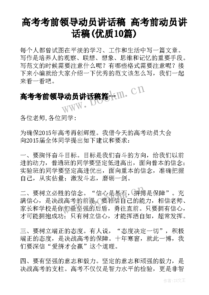 高考考前领导动员讲话稿 高考前动员讲话稿(优质10篇)