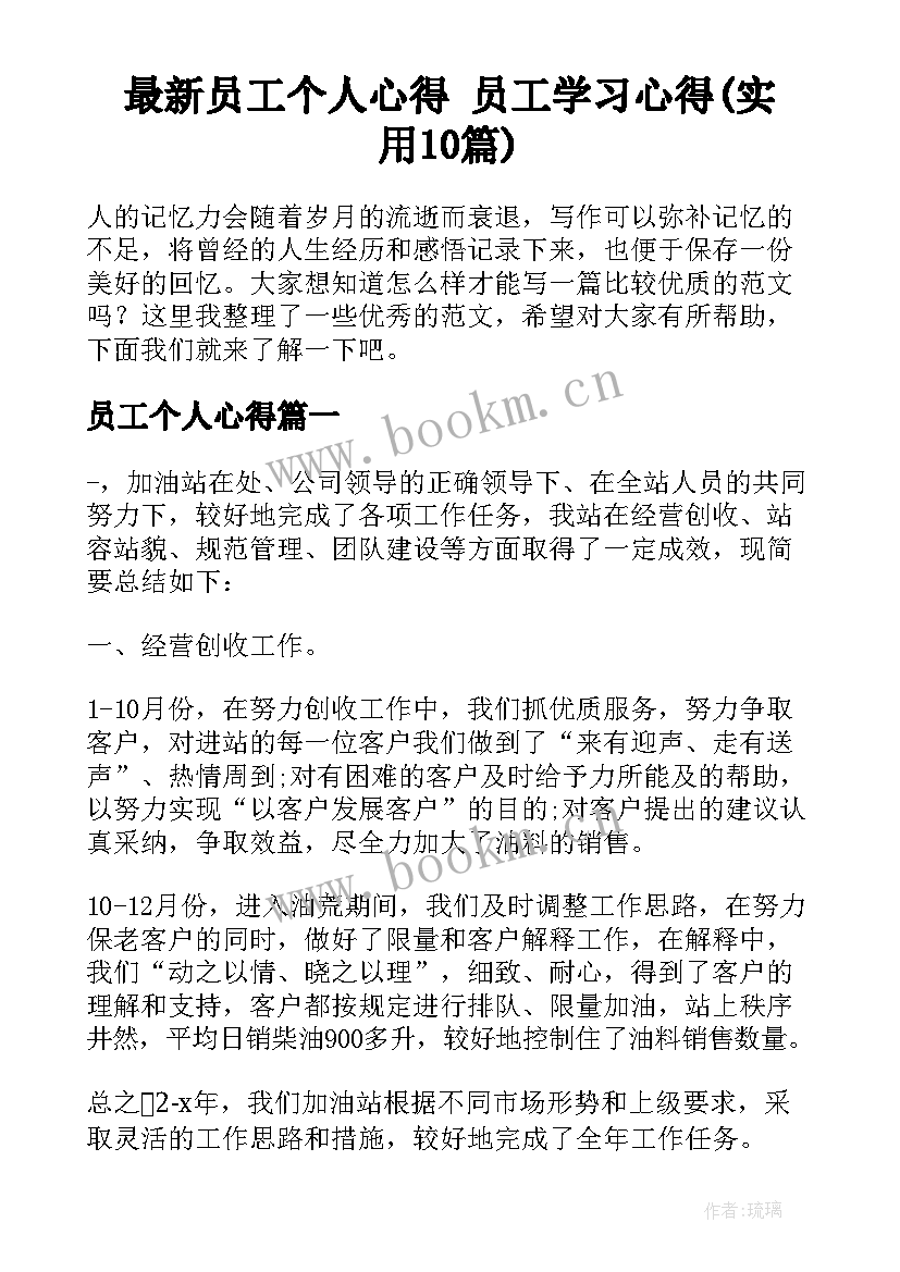 最新员工个人心得 员工学习心得(实用10篇)