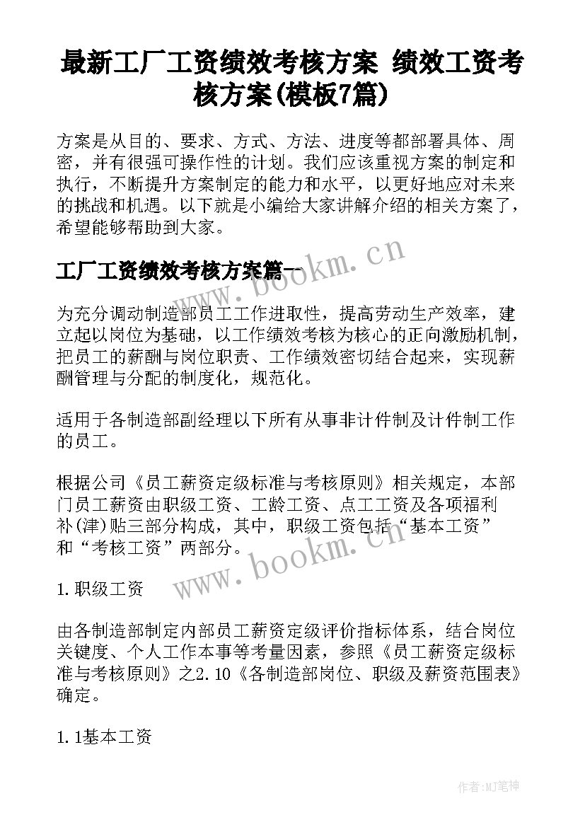 最新工厂工资绩效考核方案 绩效工资考核方案(模板7篇)