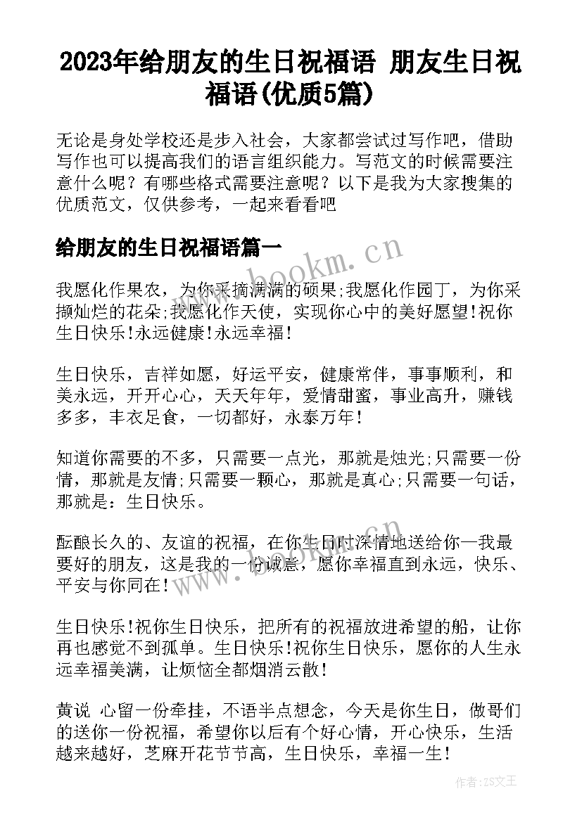 2023年给朋友的生日祝福语 朋友生日祝福语(优质5篇)