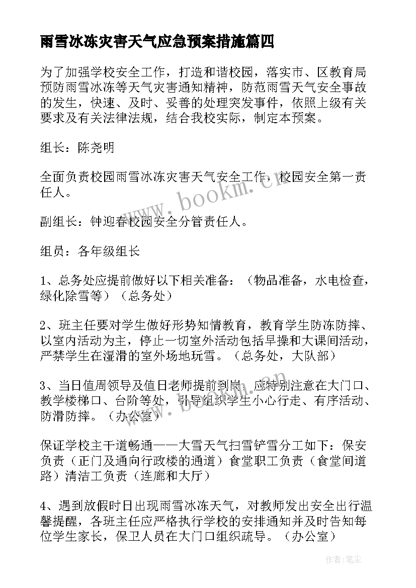 雨雪冰冻灾害天气应急预案措施 雨雪冰冻灾害应急预案(模板8篇)