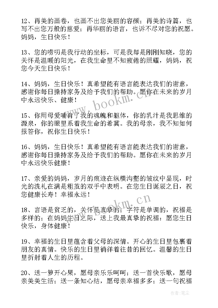 最新给妈妈的生日祝福语(精选8篇)