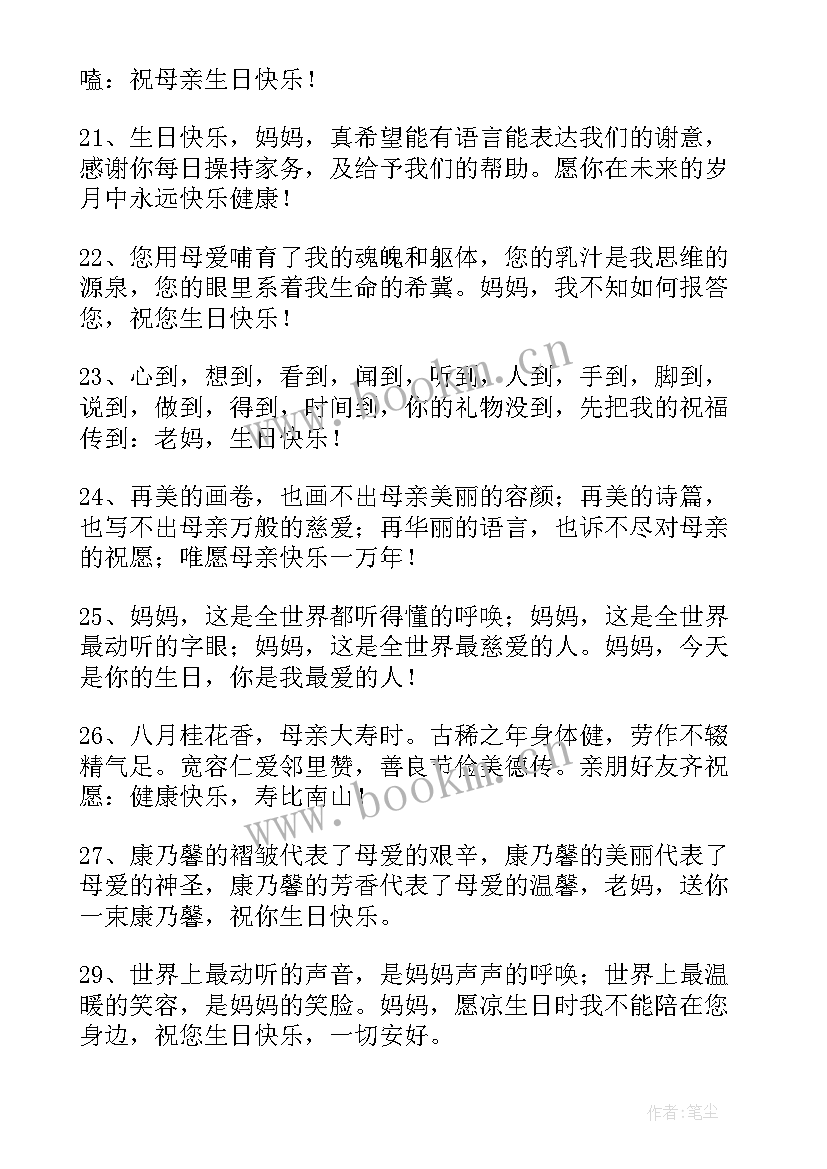 最新给妈妈的生日祝福语(精选8篇)