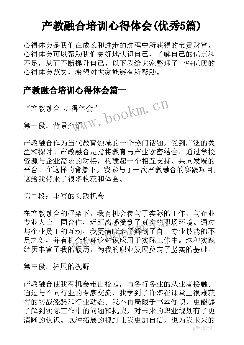 产教融合培训心得体会(优秀5篇)