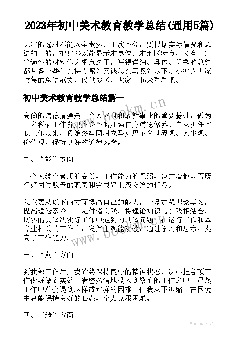 2023年初中美术教育教学总结(通用5篇)