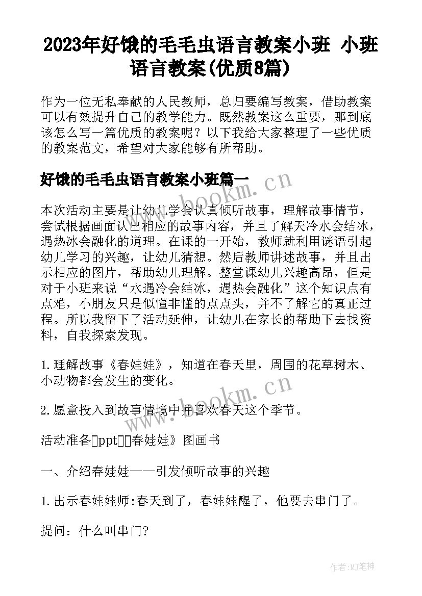 2023年好饿的毛毛虫语言教案小班 小班语言教案(优质8篇)