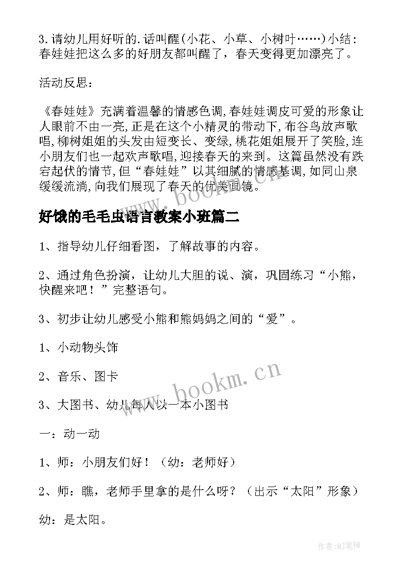 2023年好饿的毛毛虫语言教案小班 小班语言教案(优质8篇)