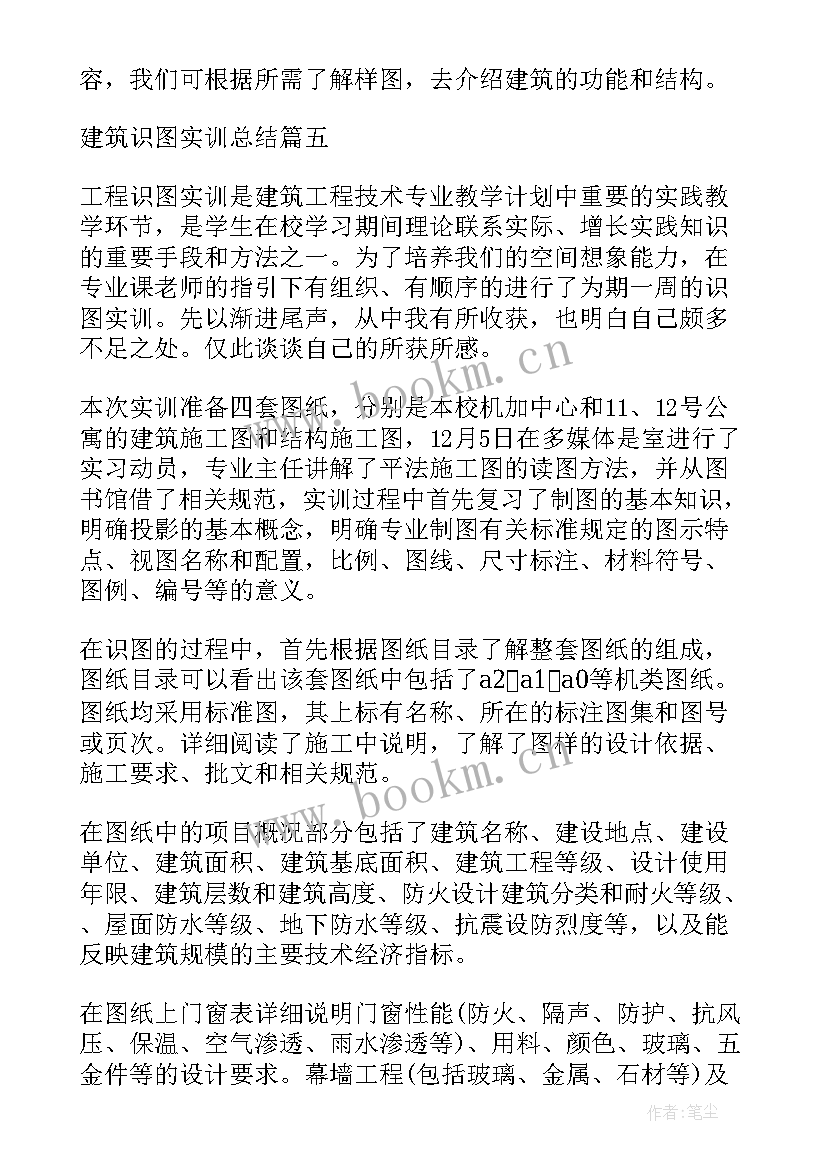 最新建筑构造识图实训总结 建筑识图实训总结参考(优质5篇)