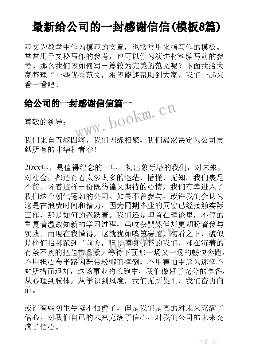 最新给公司的一封感谢信信(模板8篇)