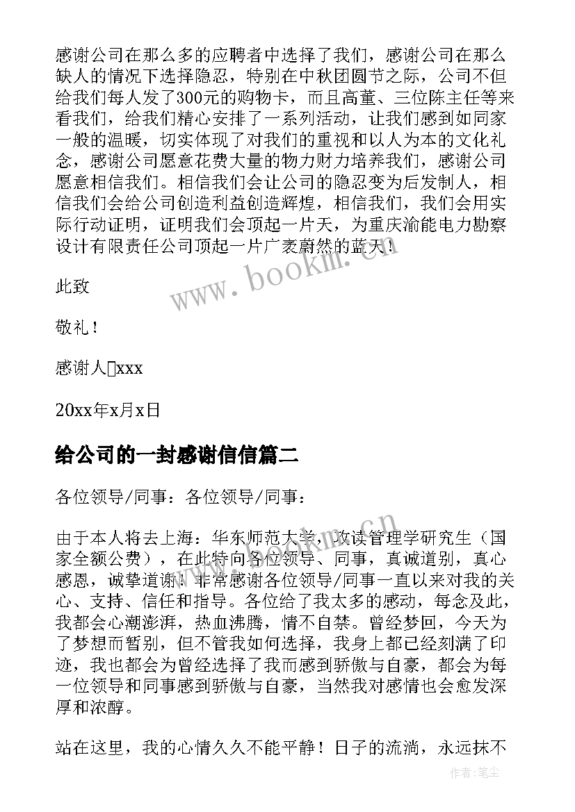 最新给公司的一封感谢信信(模板8篇)