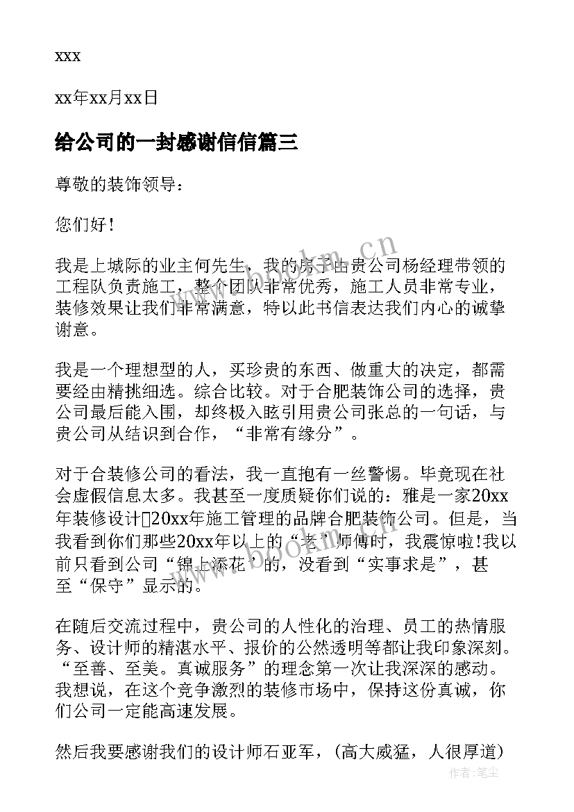 最新给公司的一封感谢信信(模板8篇)