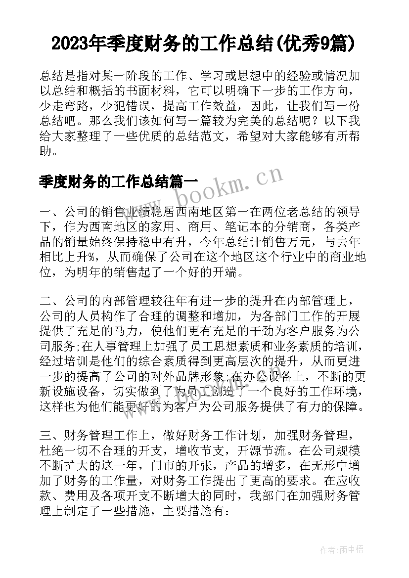 2023年季度财务的工作总结(优秀9篇)