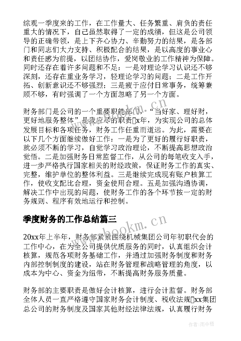 2023年季度财务的工作总结(优秀9篇)